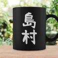 【島村】苗字 名字 家族お揃い ギャグ ネタ ウケ狙い 面白い 名前 おもしろ 長袖tシャツ コーヒーマグ ギフトのアイデア