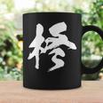 【柊】一文字 漢字 日本語 毛筆 書道 筆文字 言葉 和柄 日本 かっこいい お土産 海外 おもしろ 面白い 文字入り コーヒーマグ ギフトのアイデア