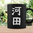 【河田】苗字 名字 家族お揃い ギャグ ネタ ウケ狙い 面白い 名前 おもしろ コーヒーマグ ギフトのアイデア