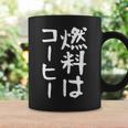 【燃料はコーヒー】コーヒー好き 仕事 残業 働き者 会社員 社会人 作業 ギャグ ネタ ウケ狙い 面白い 文字 おもしろ コーヒーマグ ギフトのアイデア