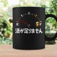 【酒が足りません】 面白い酒 面白いtシャツ 酒 メンズ おもしろ 筆文字 面白い 服 オリジナル おもしろグッズ 文字 長袖tシャツ コーヒーマグ ギフトのアイデア