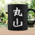 おもしろtシャツ【丸山】名字 家族お揃い ギャグ ネタ ウケ狙い 贈り物 ギフト コーヒーマグ ギフトのアイデア