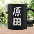 おもしろtシャツ【原田】名字 家族お揃い ギャグ ネタ ウケ狙い 贈り物 ギフト コーヒーマグ ギフトのアイデア