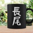 おもしろtシャツ【長尾】名字 家族お揃い ギャグ ネタ ウケ狙い 贈り物 ギフト 面白い コーヒーマグ ギフトのアイデア
