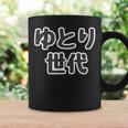 ゆとり世代【変なtシャツ屋さん】平成生まれ 文字 面白い言葉 ポップ 主張メッセージ コーヒーマグ ギフトのアイデア