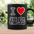 アイラブ・福島（I Love ハート）【47都道府県】Jimo-T ジモティ お土産 旅行 コーヒーマグ ギフトのアイデア