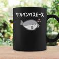 サカバンバスピース サカバンバスピス ギャグ ダジャレ お笑い好き 古代魚 ネタ お笑い おもしろ ネタ 長袖tシャツ コーヒーマグ ギフトのアイデア