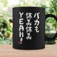 バカも休み休みyeah！ 面白い ネタ おやじギャグ ジョーク おもしろ ダジャレ コーヒーマグ ギフトのアイデア