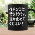 パチンコに行きそうです。誰か止めてください！ パチンコ ネタ 願掛け ゲン担ぎ ギャグ ジョーク パチンコ好き おもしろ コーヒーマグ ギフトのアイデア