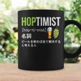 ビール 酒 面白いtシャツ Hoptimist 英語 辞書 飲み おもしろ 飲み会 酒好き メンズ ネタ 服 コーヒーマグ ギフトのアイデア