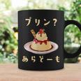 プリン 面白いtシャツ ダジャレ おもしろ 食べ物 イラスト 面白い 服 ネタ グッズ 文字tシャツ コーヒーマグ ギフトのアイデア