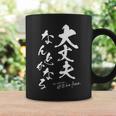 ポジティブな 日本語 毛筆風 書道風 言葉 日本 かっこいい ポジティブ言葉 ポジティブ思考 面白い コーヒーマグ ギフトのアイデア