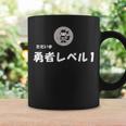 勇者レベル1 コーヒーマグ ギフトのアイデア