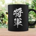 将軍 文字入り 漢字 熟語 コーヒーマグ ギフトのアイデア