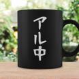 文字tシャツ【アル中】メンズ おもしろ 酒好き 飲み会 のんべえ ギャグ ネタ ウケ狙い 面白い 笑える ユーモア コーヒーマグ ギフトのアイデア