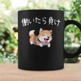 おもしろ 柴犬 、働いたら負け コーヒーマグ ギフトのアイデア