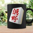 浜野 苗字 麻雀 牌 おもしろ グッズ 服 筆文字 面白いtシャツ 文字入り 面白い 文字 ネタ メンズ コーヒーマグ ギフトのアイデア