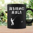 海を眺めに来ました 船釣り 釣り好き 釣り人 海釣り 趣味 おもしろ ネタ ジョーク 趣味釣り 釣り コーヒーマグ ギフトのアイデア