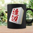 渡辺 苗字 麻雀 牌 おもしろ グッズ 服 筆文字 面白いtシャツ 文字入り 面白い 文字 ネタ メンズ コーヒーマグ ギフトのアイデア