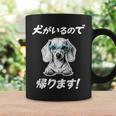 犬がいるので帰る ダックスフンド グッズ 犬好き おもしろ 面白い ネタ 笑える コーヒーマグ ギフトのアイデア