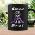 犬のために働いてます シュナウザー グッズ 犬 おもしろ 面白い ネタ 笑える かわいい コーヒーマグ ギフトのアイデア