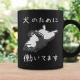 犬のために働いてます 柴犬 しばいぬ 犬好き かわいい おもしろ ギャグ ダジャレ メンズ 半袖 コーヒーマグ ギフトのアイデア