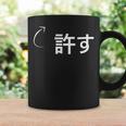 許す 許すな性格の表現 許すなグッズ コーヒーマグ ギフトのアイデア