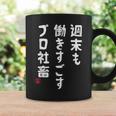 週末も働き過ごすプロ社畜 社畜川柳 社畜 おもしろ 川柳 ネタ コーヒーマグ ギフトのアイデア