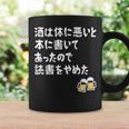 酒は体に悪いと本に書いてあったので読書をやめた ネタ 酒好き ビール好き ダジャレ 酒カス 酒呑み おもしろ コーヒーマグ ギフトのアイデア