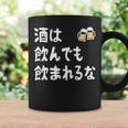 酒は飲んでも飲まれるな ネタ お酒好き 酒飲み 酒好き ビール好き ダジャレ 酒カス 酒呑み おもしろ コーヒーマグ ギフトのアイデア