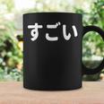 面白い 「すごい」おもしろシャツすごい 文字入り コーヒーマグ ギフトのアイデア