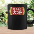 餃子屋の大将 コーヒーマグ ギフトのアイデア
