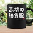 高橋の勝負服 ギャグジョーク 高橋 苗字 名前 お笑い ネタ おもしろ コーヒーマグ ギフトのアイデア