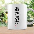 「あたおか」面白い 筆文字 ユーモア満点 背面に文字入りデザイン おもしろプリント コーヒーマグ ギフトのアイデア