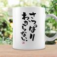 「さっぱりわからない。」おもしろ 筆文字 服の裏面 面白い文字入り コーヒーマグ ギフトのアイデア