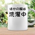 「ほかの服は洗濯中」面白い 筆文字 ユーモア満点 背面に文字入りデザイン おもしろプリント コーヒーマグ ギフトのアイデア