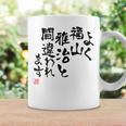 「よく福山雅治と間違われます」文字入り おもしろ 筆文字 面白い 白服 面白い コーヒーマグ ギフトのアイデア