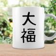 「大福」面白い デザイン 語録 ネタ おもしろ だいふく 漢字 大福 コーヒーマグ ギフトのアイデア