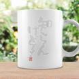 「知らんけど！！」面白い 筆文字 ユーモア満点 背面に文字入りデザイン おもしろプリント コーヒーマグ ギフトのアイデア