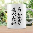 【うなぎ食べたい】鰻 土用の丑の日 おもしろ 面白い 文字 ウケる ギャグ ネタ ウケ狙い お笑い 笑える ユーモア コーヒーマグ ギフトのアイデア