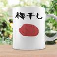 【うめぼい】梅 日本 お土産 おにぎり かわいい おもしろい 可愛い おもしろい キャラクター 目指せ おもしろい コーヒーマグ ギフトのアイデア