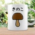 【きのこ】キノコ ゆるくて可愛い 手書き イラスト 文字入り おもしろ 面白い ネタ ウケ狙い ユニーク 笑える 変な コーヒーマグ ギフトのアイデア