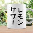 【レモンサワー】ギャグ ネタ ウケ狙い 贈り物 ギフト おもしろ コーヒーマグ ギフトのアイデア