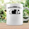 【今日は頑張らない】パンダ おもしろ 面白い熊 可愛い ユーモア ギャグ ネタ ウケ狙い 笑える だらだら ウケる コーヒーマグ ギフトのアイデア