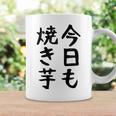 【今日も焼き芋】焼き芋 屋台 イベント 販売 冬 秋 食べ物 芋 いも 野菜 芋好き サツマイモ おもしろ 文字 面白い コーヒーマグ ギフトのアイデア