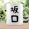 【坂口】名字 家族お揃い ギャグ ネタ ウケ狙い 贈り物 ギフト 面白い おもしろ コーヒーマグ ギフトのアイデア