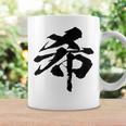 【希】一文字 漢字 日本語 毛筆 書道 筆文字 言葉 和柄 日本 かっこいい お土産 海外 おもしろ 面白い 文字入り コーヒーマグ ギフトのアイデア