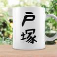 【戸塚】苗字 名字 家族お揃い ギャグ ネタ ウケ狙い 面白い 名前 おもしろ コーヒーマグ ギフトのアイデア