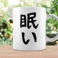 【眠い】ギャグ ネタ ウケ狙い 贈り物 ギフト 面白い 文字 おもしろ コーヒーマグ ギフトのアイデア
