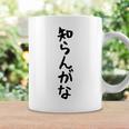 【知らんがな】ギャグ ネタ ウケ狙い 贈り物 ギフト 面白い 文字 おもしろ コーヒーマグ ギフトのアイデア